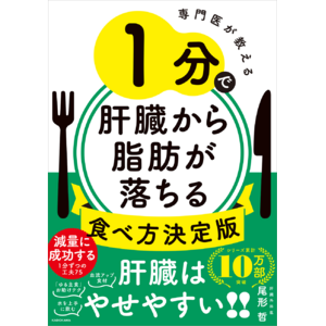 シリーズ10万部突破！　脂肪肝を改善する、1分ずつの工夫を75掲載。このチリツモで一生太らない、『専門医が教える 1分で肝臓から脂肪が落ちる食べ方決定版』が2024年9月26日（木）より発売中！