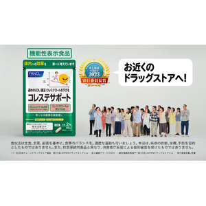 高めのＬＤＬ（悪玉）コレステロールを下げる　ファンケル「コレステサポート」ＴＶＣＭ放映を開始