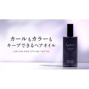 まるでティントのようにヘアカラーをキープ！カールもカラーもキープできる革新的なヘアオイルがLupilinaから新登場