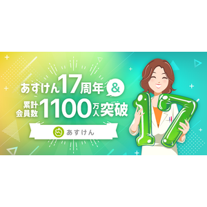 『あすけん』、累計会員数が1,100万人を突破！～約6カ月で会員数100万人増加、感謝を込めて豪華賞品が当たるキャンペーンを開催～