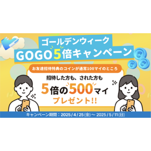 招待するなら今がチャンス！ スマホアプリ「アルコイン」で「ゴールデンウィークGOGO5倍キャンペーン」を開催
