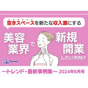 「美容業界で新規開業したい方向け｜空きスペースを新たな収入源にするトレンド・最新事例まとめレポート」を無料公開【2024年6月版】