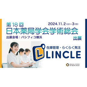 【在庫管理システムLINCLE（リンクル）】は「第18回日本薬局学会学術総会」に出展いたします