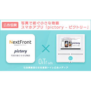 スマホアプリ「pictory - ピクトリー」、女性個室トイレメディア「OiTr ads」への広告協賛を開始