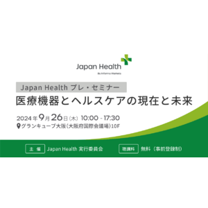 9月26日（木）大阪、中之島にてJapan Healthプレ・セミナー開催！