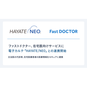 ファストドクター、在宅医向けサービスに電子カルテ「HAYATE/NEO」との連携開始