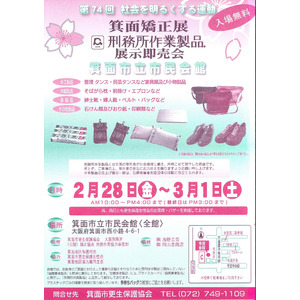 箕面矯正展「刑務所作業製品展示即売会」を開催します！