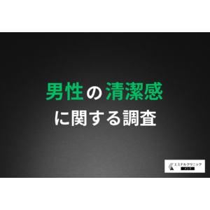【その清潔感、足りてる？】清潔感が第一印象を左右！清潔感の基準、男性の自己評価は甘い！？
