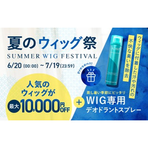 ＜医療用ウィッグもラインアップ＞アデランスのオンラインショップにてウィッグが最大10,000円OFFになる「夏のウィッグ祭（まつり）」を開催！