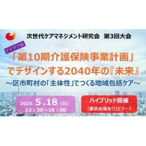 【5/18開催】「第10期介護保険事業計画」でデザインする2040年の『未来』～区市町村の「主体性」でつくる地域包括ケア～