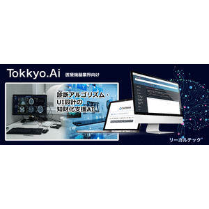 リーガルテック社、医療機器業界向けに「診断アルゴリズム・UI設計の知財化支援AI」提供開始