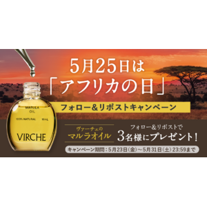 【5月25日はアフリカの日】マルラオイルのヴァーチェがXでフォロー&リポストキャンペーンを実施