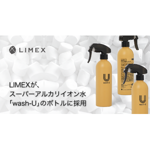 環境配慮型素材の「LIMEX Pellet」が、スーパーアルカリイオン水「wash-U」シリーズのボトル容器に採用