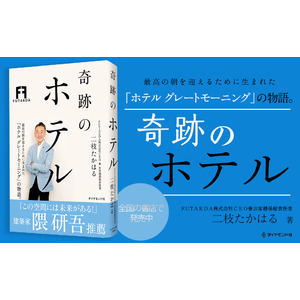 エアコンなしの「ホテルグレートモーニング」が“福岡県宿泊満足度No.1”を獲得するまでを描いた『奇跡のホテル』、8月21日に出版。代表 二枝たかはる が誕生秘話を語る。