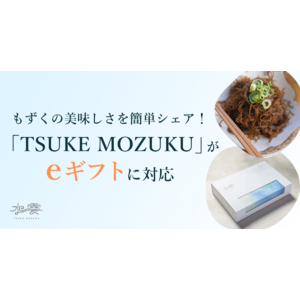 もずくの美味しさを簡単シェア！TSUKE MOZUKUがeギフト対応