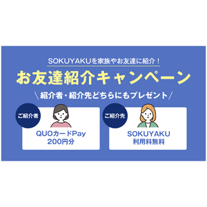 「SOKUYAKU」、お友達紹介キャンペーンを実施