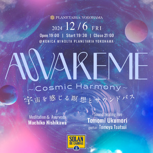 満天の星の下、瞑想とサウンドバスで極上のリラクゼーション体験を『AWAKEME ～Cosmic Harmony～ 宇宙を感じる瞑想とサウンドバス』