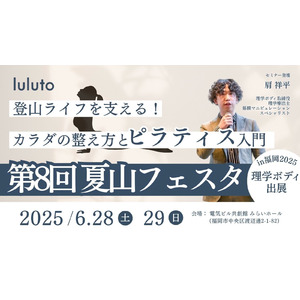 理学ボディ、6月28日・29日の「夏山フェスタin福岡」に出展
