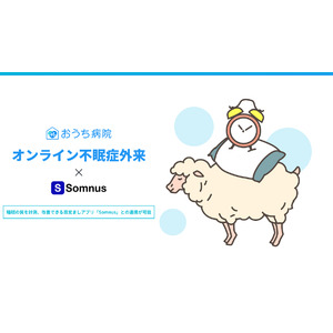 アナムネ、「おうち病院」オンライン不眠症外来で、睡眠モニタリングアプリ「Somnus(ソムナス)」との連携を開始