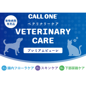 “うちの子“の健やかな毎日のための機能性プレミアムピューレ【新商品】「CALL ONE VETERINARY CAREプレミアムピューレ」販売開始