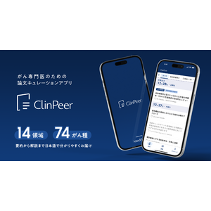 がん専門医のための論文キュレーションアプリ「ClinPeer」正式リリース