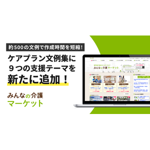 【みんなの介護マーケット】ケアプラン文例集に感染予防・IADL・終末期ケアなどの新事例を追加