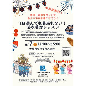 9/7(土)『勝浦大漁まつり』に向けて、着付け師による『着崩れない浴衣の着こなし方』を学ぶ無料イベント開催