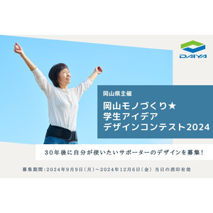 岡山県主催の岡山モノづくり★学生アイデア・デザインコンテスト2024　「30年後に自分が使いたいサポーターのデザイン」を募集！