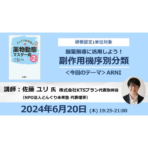 6/20開催 服薬指導に活用しよう！副作用機序別分類～今回のテーマ ARNI