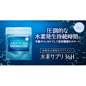 水素は「水素サプリ」が定番に！話題の持続性「高濃度水素サプリ」が新発売。