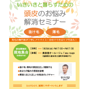 抜け毛・薄毛のお悩みに　「いきいきと暮らすための　頭皮のお悩み解消セミナー」を開催　2024年7月3日（水）1７:00-