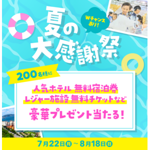 いこーよ会員を対象とした、お得な無料招待企画がスタート！第1弾は「頭痛ーる」とコラボした「夏の大感謝祭」総勢200名様に豪華賞品をプレゼント！