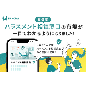ギグワークプラットフォームに登録する医療機関に対し、「ハラスメント相談窓口」の設置有無の入力を必須化