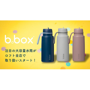 b.boxの大容量ドリンクボトル「フリップトップボトル1L」ロフト全店にて順次展開スタート！