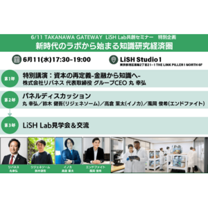 リジェネソームは、LiSH Lab特別企画「新時代のラボから始まる知識研究経済圏」に登壇しました