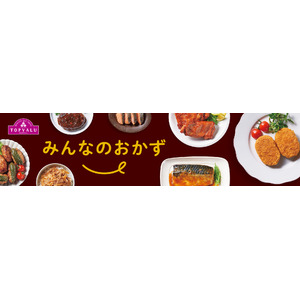 「トップバリュ みんなのおかず」冷凍食品シリーズを新発売