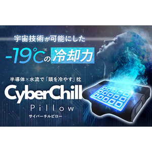 -19℃の冷却力で頭を冷やす!「サイバーチルピロー」が応援購入サイトMakuakeにて3月26日(水)11時より先行販売開始