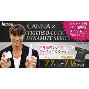 CANNA×阪神で夏を盛り上げろ！TIGERS B-LUCK DYNAMITE SERIESキャンペーン
