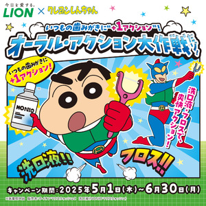 「クレヨンしんちゃん」がライオンオーラルヘルスケア商品とコラボ！名入り歯みがき用コップなど限定賞品が当たるキャンペーン開始。野原家がデンタルフロスデビュー！？オリジナルアニメ動画も公開。