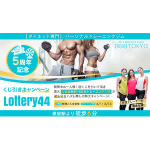 【原宿｜表参道ジム】ダイエット専門パーソナルトレーニングジム808TOKYOが５周年を記念して 入会金割引率が変わる?!くじ引きプレゼントキャンペーン『 Lottery 44 』を開始します!!