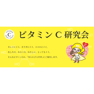 「ビタミンC」推しのプロフェッショナルたちが その魅力と効果効能を熱く伝える オウンドメディアの「ビタミンC研究会」を開設