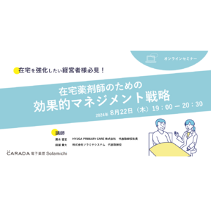 【ソラミチシステム：無料オンラインセミナー8月22日開催】在宅薬剤師のための効果的マネジメント戦略