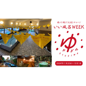 OYUGIWA 海老名・浜松市野 『いい風呂WEEK』11月22日（金）～12月1日（日）に開催