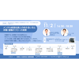 【11月2日(木) 株式会社ＤＴＳ×医療法人社団政松会×WELL ROOM株式会社 共催】無料対面イベント「メンタル疾患社員との向き合い方と休職・復職のフローの実際」を開催