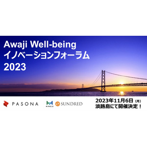 一人ひとりの、社会の、地球のWell- being実現に向けた共創イベント『Awaji Well-beingイノベーションフォーラム2023』11月6日開催決定