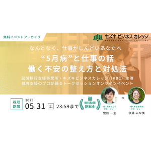 【イベントアーカイブ動画プレゼント】“5月病”と仕事の話～働く不安の整え方と対処法～【すぐ視聴可能！5/31まで】