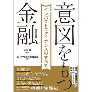 書籍『意図を持つ金融』にてキャピタルメディカ・ベンチャーズのインパクトIPOの取り組みを紹介