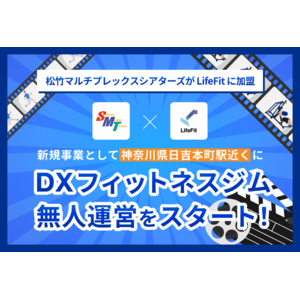 松竹マルチプレックスシアターズがLifeFitに加盟。新規事業として神奈川県 日吉本町駅近くにDXフィットネスジム無人運営をスタート！