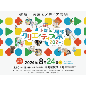 大人も子どもも、学生もファミリーもみんなで楽しめる「中野クリエイティブ祭2024～健康・医療とメディア芸術～」8月24日（土）開催！