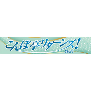 【NPO法人地域精神保健福祉機構・コンボ主催】人気のメンタルヘルス講演会動画をアーカイブ配信！～こんぼ亭リターンズ2024（2024.08～12）～